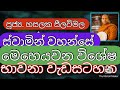 Ven. Hasalaka Seelawimala Thero ||පූජ්‍ය. හසලක සීලවිමල ස්වාමින් වහන්සේ ||#කුසල්වඩනබුදුමඟ