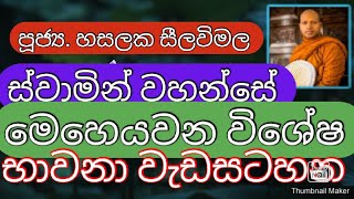 Ven. Hasalaka Seelawimala Thero ||පූජ්‍ය. හසලක සීලවිමල ස්වාමින් වහන්සේ ||#කුසල්වඩනබුදුමඟ