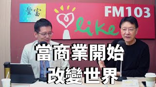 2021.03.10 趙少康時間 專訪【當商業開始改變世界】楊斯棓 先生