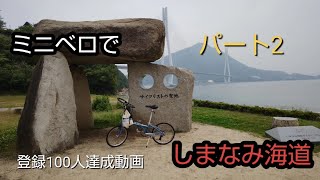 【ミニベロ】折りたたみ自転車でしまなみ海道(パート2)【４Ｋ画質】