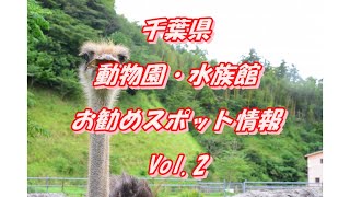 【千葉県】動物園・水族館情報16スポットVol2