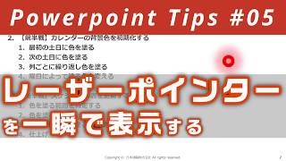 【Powerpoint Tips】レーザーポインターを一瞬で表示する