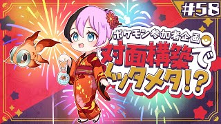 ポケモン参加者企画！対面構築でメッタメタ！？！？ 【＃58】