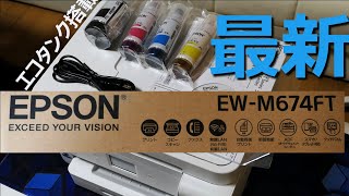 スマホで設定！最新エコタンク付きインクジェットプリンター「FAX付複合機」エプソンEPSON EW-M674FT開封。