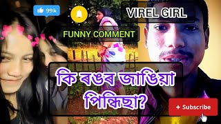 কি ৰঙৰ জাঙিয়াপিন্ধিছা?funny Comment #assamesefunnyroast