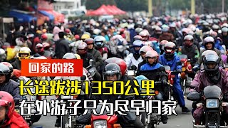 历经1350公里路程，只为与家人团聚#回家#农民工#春运#过年#纪录片解说