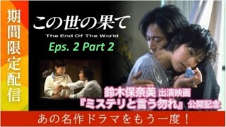 [日劇 90年代] 香港譯名姊妹情深 第2 話 Part 2『The End of the World』Kono Yo no Hate テレビドラマ 1994 Honami Suzuki 鈴木保奈美