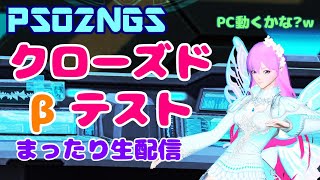 【PSO2NGS】クローズドβテスト【ぷりプリ生放送30♪】