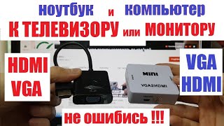 Ноутбук к телевизору HDMI VGA Не перепутай переходник и конвертер