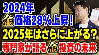 2025年金相場はずばりどうなる？①2024年の金市場のパフォーマンスと背景②2025年の見通しと重要要因③地政学的リスクと中央銀行の動向④仮想通貨と金市場の新たな役割