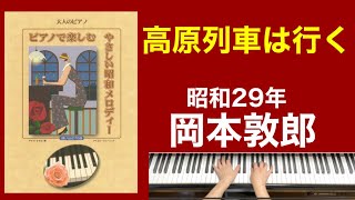 高原列車は行く／岡本敦郎　ご高齢者向けピアノ(昭和29年)