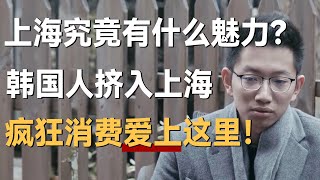 上海究竟有什么魅力？韩国人挤入上海，疯狂消费直言爱上这个城市！