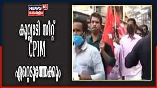 കുറ്റ്യാടി സീറ്റ് CPIM ഏറ്റെടുത്തേക്കും; കേരള കോൺ​ഗ്രസിനോട് സീറ്റ് തിരിച്ച് ആവശ്യപ്പെടും