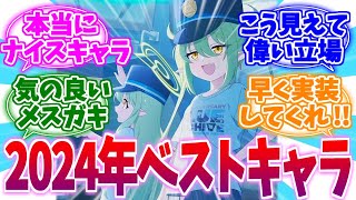 2024年ベストキャラ部門受賞 ノゾミ＆ヒカリへの反応集【ブルーアーカイブ/ブルアカ/反応集】