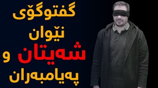 ژیانی شەیتان چۆن بووە؟، فریشتەی رۆح كێشان چۆن گیانی شەیتان وەردەگرێ؟