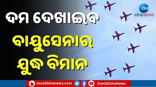 Surya Kiran Airshow in Puri | ଫିଟିଲା ପାଗ, ଏବେ ପୁରୀ ଆକାଶରେ ଦମ ଦେଖାଇବ ବାୟୁସେନାର ଯୁଦ୍ଧ ବିମାନ