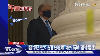 川普悼已故大法官被噓爆 場外喊\