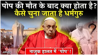 Pope Francis: इसाईयों के सबसे बड़े धर्मगुरु Pope Francis की हालतनाजुक, कौन चुनेगा नया पोप?