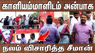 காளியம்மாளிடம் அன்பாக நலம் விசாரித்த சீமான் | திருச்சியில் சீமான் படை.