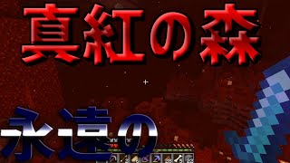 【マイクラ】どこへ行っても永遠に続く真紅の森！！果たして歪んだ森には出会うことはできるのか？！part14【セツクラ】