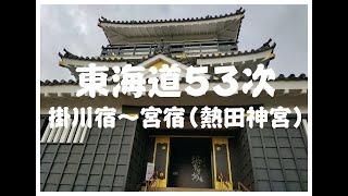 東海道53次　歩き旅　(掛川宿～宮宿(熱田神宮))