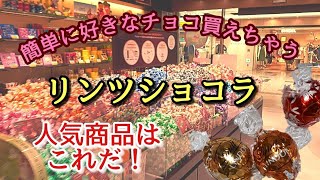 チョコレート専門店【リンツ ショコラ カフェ】チョコ山盛り！迷ったあげく！これだけ笑！