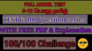 Test :6: 6-12 தமிழ் 100 QUESTION SERIES for revision with explanation