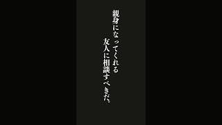 誰かに悩みを聞いてほしいなら、心理カウンセラーか親身になってくれる友人に相談すべきだ。・・・レス・ギブリン『人望が集まる人の考え方』 #名言