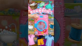 ขนมตู้ซักผ้า…เป็นยังไง👚🧼👕🛁 #มาดูมุกดา #unboxing #snacks #cute #รีวิว