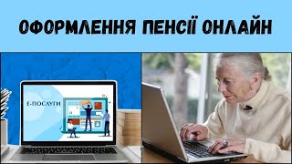 Оформлення пенсії онлайн: як це зробити для українців за кордоном