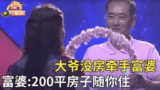 大叔没房相亲遭全场灭灯,谁料离场前台下富婆突然冲上台告白,200平房子随便住,大叔欢喜牵手富婆