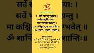 Om Sarve Bhavantu Sukhinaha || सर्वे भवन्तु सुखिनः सर्वे सन्तु निरामया || A Powerful Mantra in Life