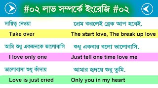 💖ইংরেজিতে ভালোবাসা প্রকাশ করতে চান?💖 Romantic English Sentences for Spoken English | Love too