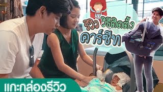 รีวิววิธีติดตั้ง car seat (คาร์ซีท)สำหรับเด็กแรกเกิด - แกะกล่องของใช้เด็ก