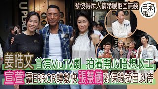 姜皓文首拍ViuTV劇 拍得開心唔想收工丨宣萱讚ERROR轉數快丨張慧儀對保錡拭目以待丨黎彼得感人情冷暖 拒回TVB拍劇丨田木集作