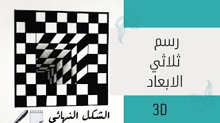 تعلم كيف ترسم سلم ثلاثي الأبعاد بطريقة سهلة