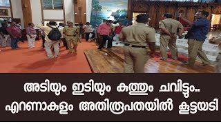 എറണാകുളം അങ്കമാലി അതിരൂപത ആസ്ഥാനം വിമത പക്ഷം കയ്യേറി അക്രമം അഴിച്ചു വിട്ടു.