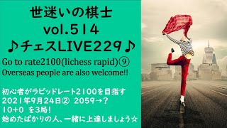 世迷いの棋士vol.５１４♪チェスLIVE２２９♪Go to rate2100(lichess rapid)⑨