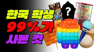 학교 앞에서 무조건 샀던 것 TOP5 | 입시덕후