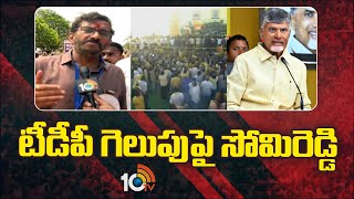 Face To Face With Somireddy Chandra Mohan Reddy | టీడీపీ గెలుపు‎పై సోమిరెడ్డి | 10TV