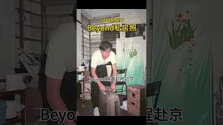 Beyond私房照（1988赴京前夕）