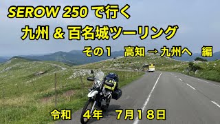 SEROW２５０ で行く　九州ツーリング　その１