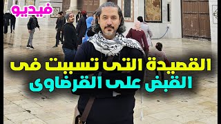 القصيدة التى تسببت فى القبض على عبد الرحمن القرضاوى فى لبنان وارساله الى الامارات - كيميت نيوز