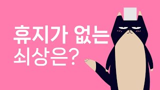 만약 휴지가 없다면 - 유사친 실시간 -