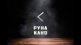 Руна Кано (Кеназ) - вся информация