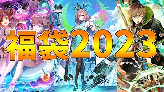 【黒猫のウィズ】運試し！福袋2023ガチャ！！【実況】