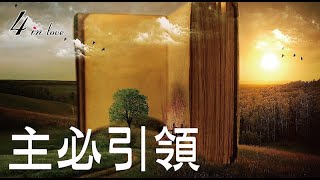 WE四重奏♫《主必引領》弦樂│中提琴│Viola