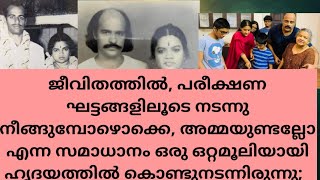 ജീവിതത്തില്‍, പരീക്ഷണ ഘട്ടങ്ങളിലൂടെനടന്നു നീങ്ങുമ്പോഴൊക്കെ, അമ്മയുണ്ടല്ലോഎന്ന സമാധാനംഒറ്റമൂലിയായി...