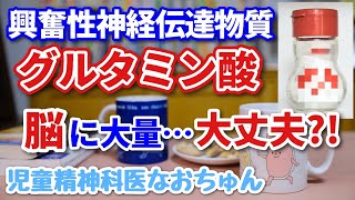 興奮性神経伝達物質グルタミン酸、脳に大量にあっても大丈夫？【児童精神科医なおちゅん594】