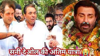 Sunny Deol Last journey | Sunny Deol Death | Sunny Deol Passed Away | Sunny Deol is no more
